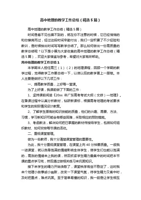 高中地理的教学工作总结（精选5篇）