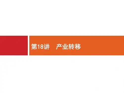 地理二轮复习(课件)全国通用版：专题七 生产活动与产业转移 第18讲 产业转移