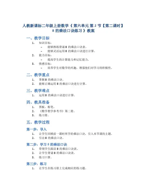 人教新课标二年级上册数学《 第六单元 第2节【第二课时】8的乘法口诀练习 》教案
