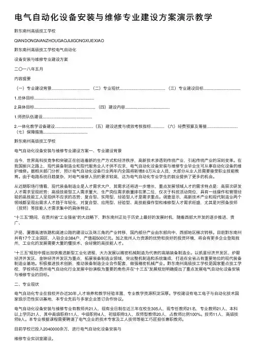 电气自动化设备安装与维修专业建设方案演示教学