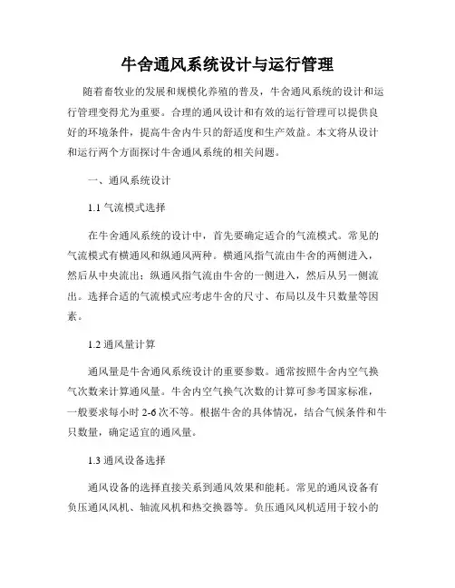 牛舍通风系统设计与运行管理