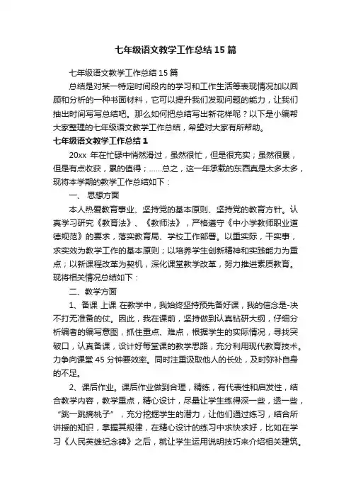七年级语文教学工作总结15篇