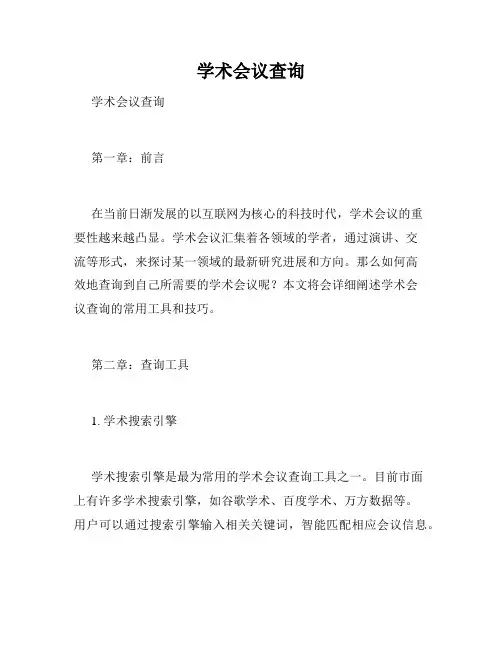 学术会议查询