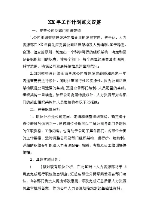 新编XX年工作计划范文四篇【优质精彩实用】