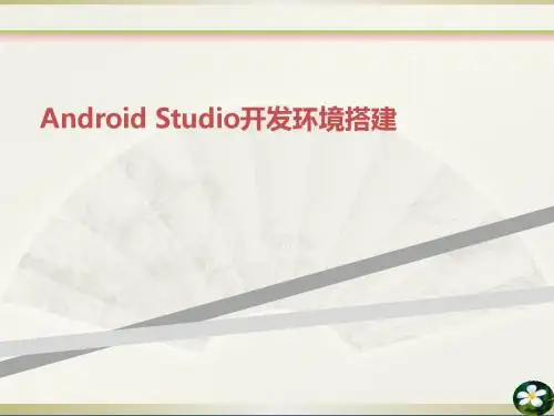AndroidStudio开发环境搭建