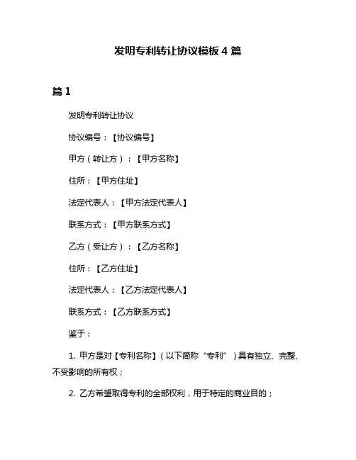 发明专利转让协议模板4篇