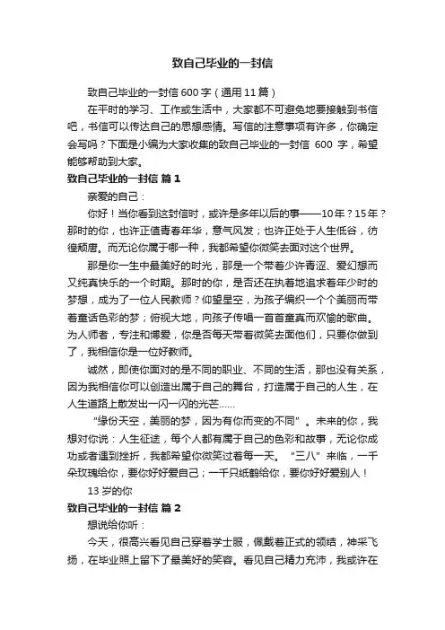 致自己毕业的一封信600字（通用11篇）