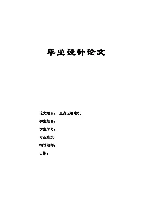 直流无刷电机毕业设计.doc