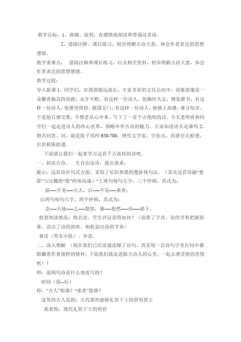 人教版初中语文七年级下册《第五单元  登幽州台歌》公开课设计教案_1