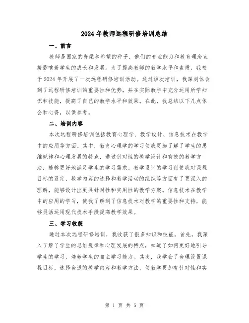 2024年教师远程研修培训总结（二篇）