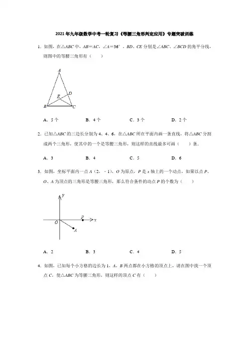 2021年九年级数学中考一轮复习《等腰三角形判定应用》专题突破训练