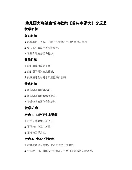 幼儿园大班健康活动教案《舌头本领大》含反思