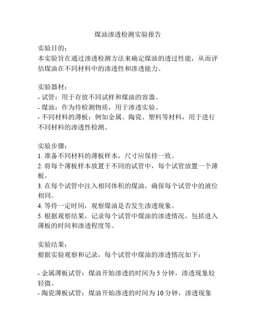 煤油渗透检测实验报告
