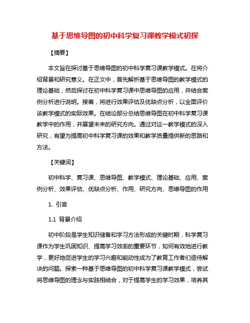 基于思维导图的初中科学复习课教学模式初探