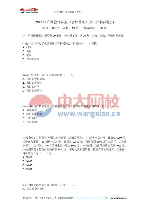 2013年广西会计从业《会计基础》上机冲刺试卷(2)-中大网校