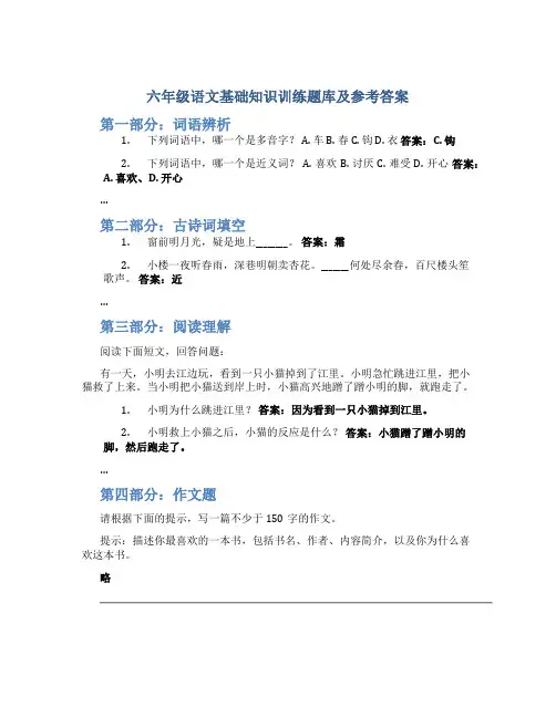 六年级语文基础知识训练题库及参考答案