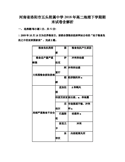 河南省洛阳市五头附属中学2018年高二地理下学期期末试卷含解析