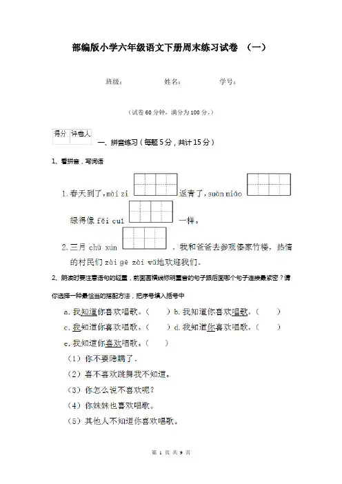 部编版小学六年级语文下册周末练习试卷 (一)