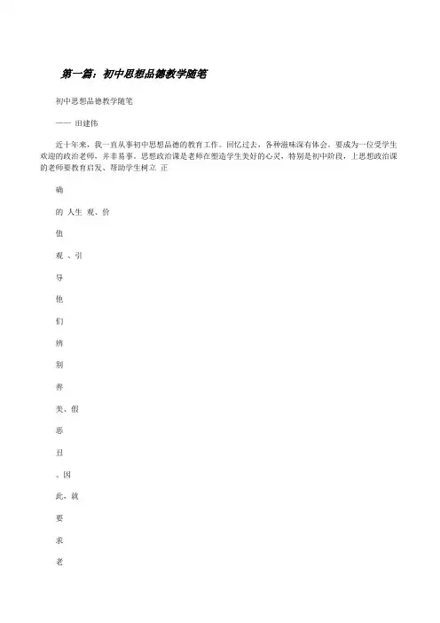 初中思想品德教学随笔[修改版]