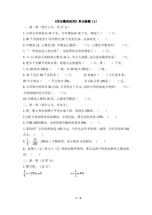 北师大版小学数学六年级上册《百分数的应用》单元检测(1)
