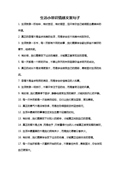 生活小常识情感文案句子