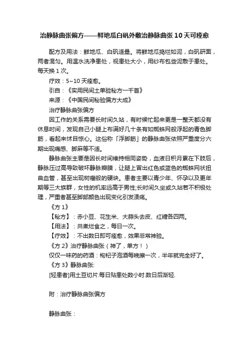 治静脉曲张偏方——鲜地瓜白矾外敷治静脉曲张10天可痊愈