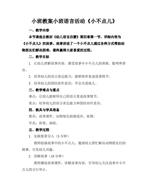 小班教案小班语言活动《小不点儿》