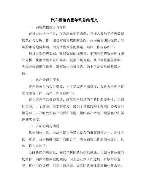 汽车销售内勤年终总结范文