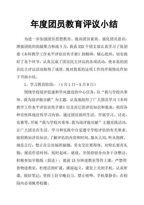 年度团员教育评议小结