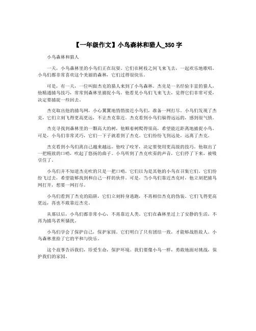 【一年级作文】小鸟森林和猎人_350字