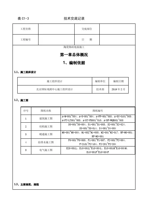 008_陶瓷锦砖地面施工工艺)