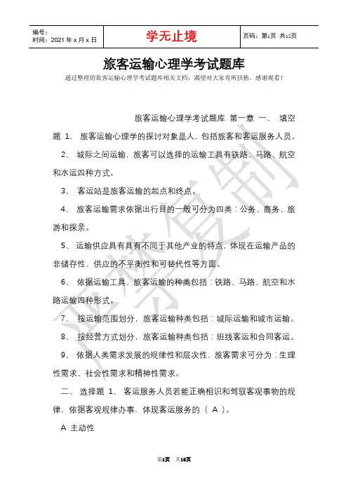 旅客运输心理学考试题库(Word最新版)
