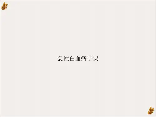 急性白血病讲课PPT课件