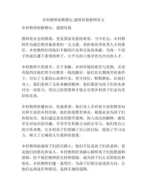 乡村教师躬耕教坛,强国有我教师征文