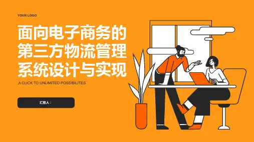 面向电子商务的第三方物流管理系统设计与实现