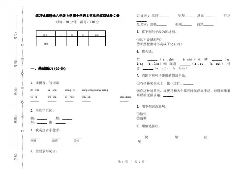 练习试题精选六年级上学期小学语文五单元模拟试卷C卷