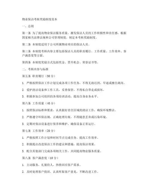 物业保洁考核奖励制度范本