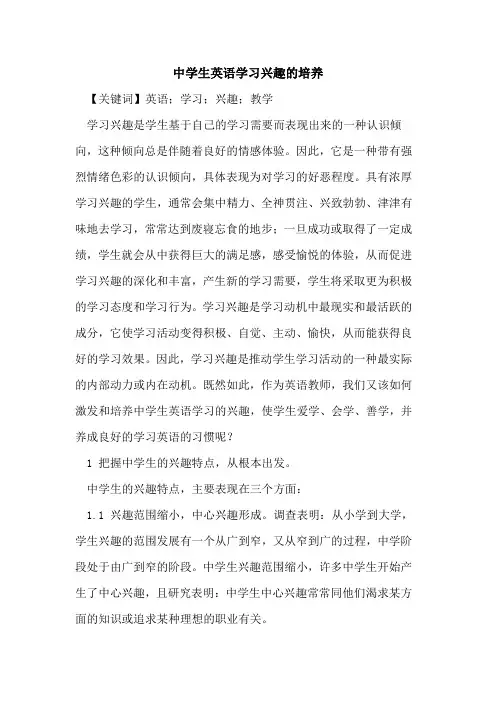 中学生英语学习兴趣的培养