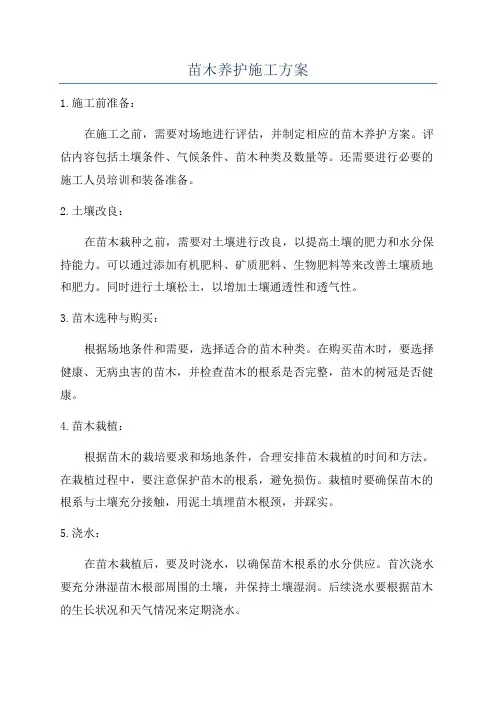 苗木养护施工方案