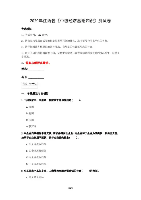 2020年江西省《中级经济基础知识》测试卷(第429套)