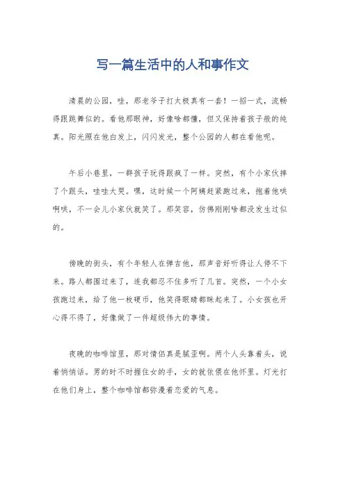 写一篇生活中的人和事作文