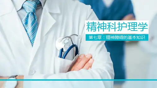 精神科护理学(第七章)