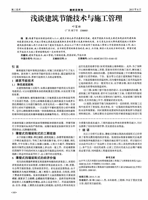 浅谈建筑节能技术与施工管理