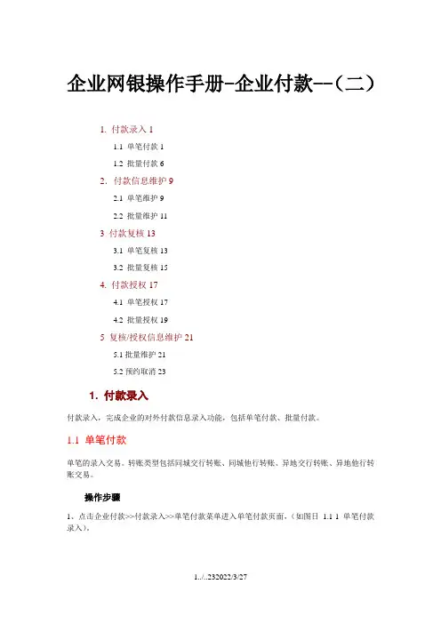交通银行企业网银操作手册-企业付款