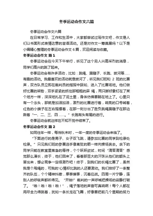 冬季运动会作文六篇