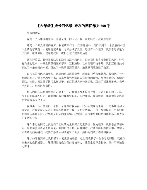 【六年级】成长回忆录 难忘的回忆作文600字