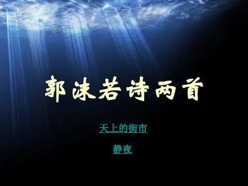 《郭沫若诗两首》课件