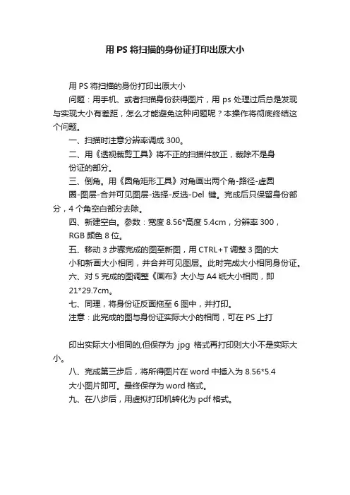 用PS将扫描的身份证打印出原大小