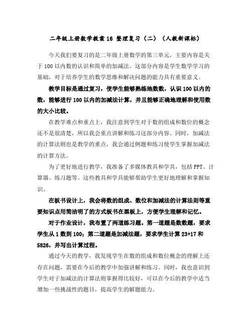 二年级上册数学教案-16整理复习(二)(人教新课标)