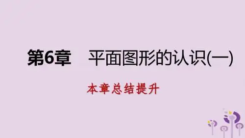 2018年秋七年级数学上册第6章平面图形的认识一本章总结提升导学课件新版苏科版201901142112